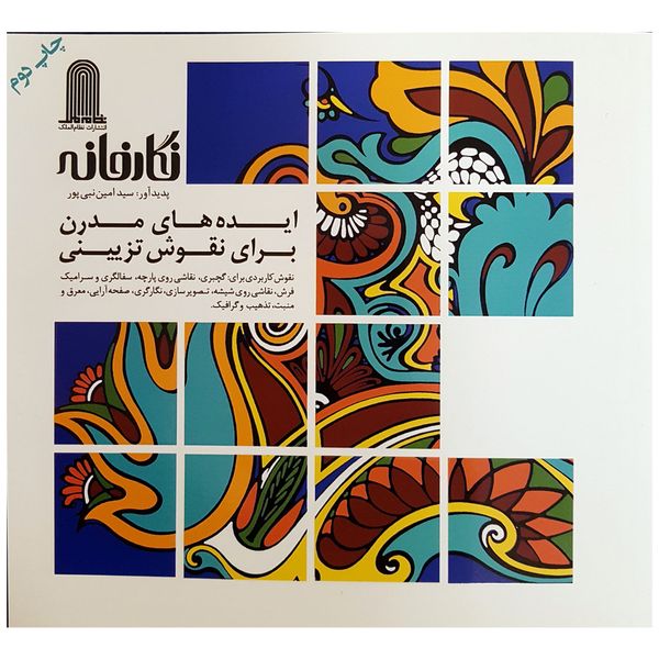 کتاب نگارخانه ایده هایی مدرن برای نقوش تزیینی اثر سید امین نبی پور