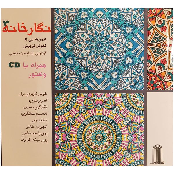 کتاب نگارخانه 3 مجموعه ای از نقوش تزیینی اثر پدرام خان محمدی