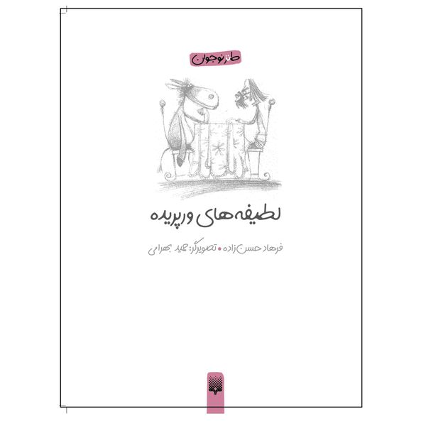 کتاب لطیفه‌های ورپریده اثر فرهاد حسن‌زاده انتشارات پیدایش