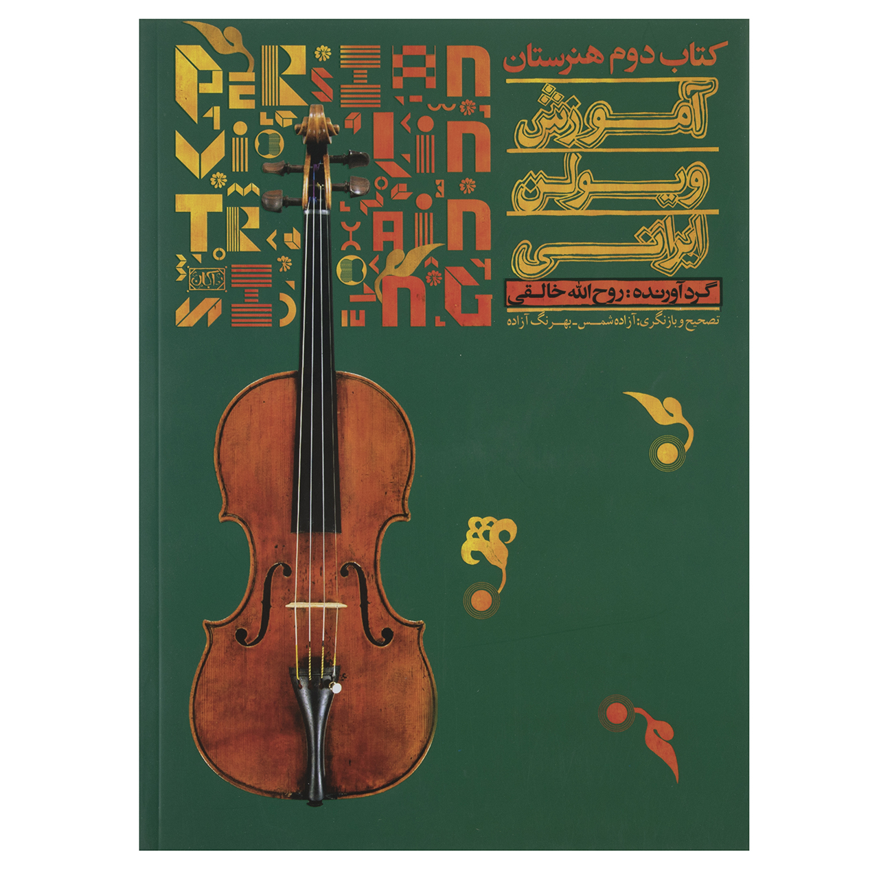 کتاب آموزش ویولن ایرانی دوم هنرستان اثر روح الله خالقی