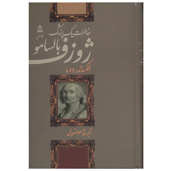 کتاب ژوزف بالسامو اثر الکساندر دوما - چهار جلدی