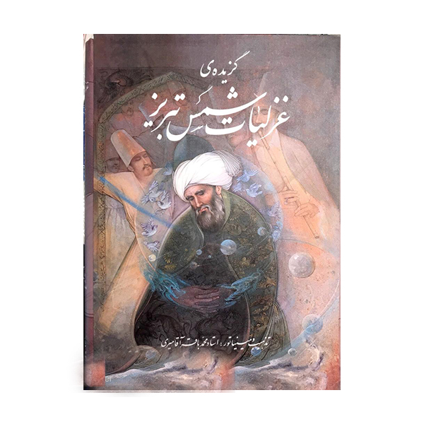 کتاب گزیده ی غزلیات شمس تبریز انتشارات خانه فرهنگ و هنر گویا