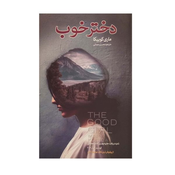 کتاب دختر خوب اثر ماری کوبیکا نشر شیر محمدی