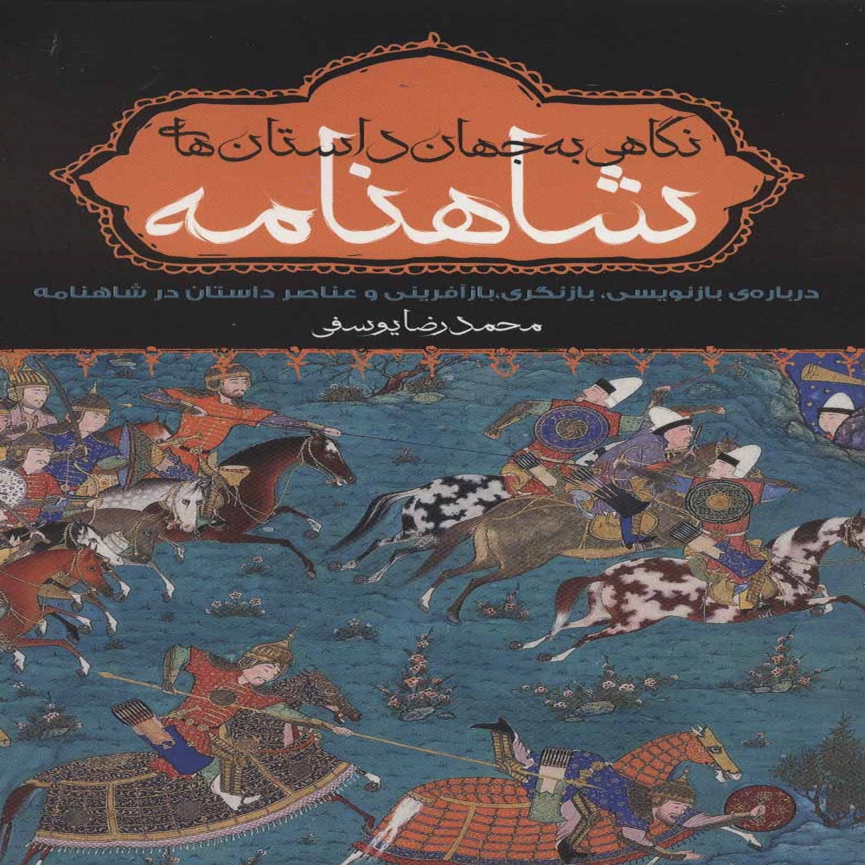 کتاب نگاهی به جهان داستان های شاهنامه اثر محمد یوسفی انتشارات موج