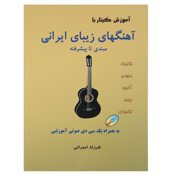 کتاب آموزش گیتار با آهنگهای زیبای ایرانی اثر فرزاد امیرانی