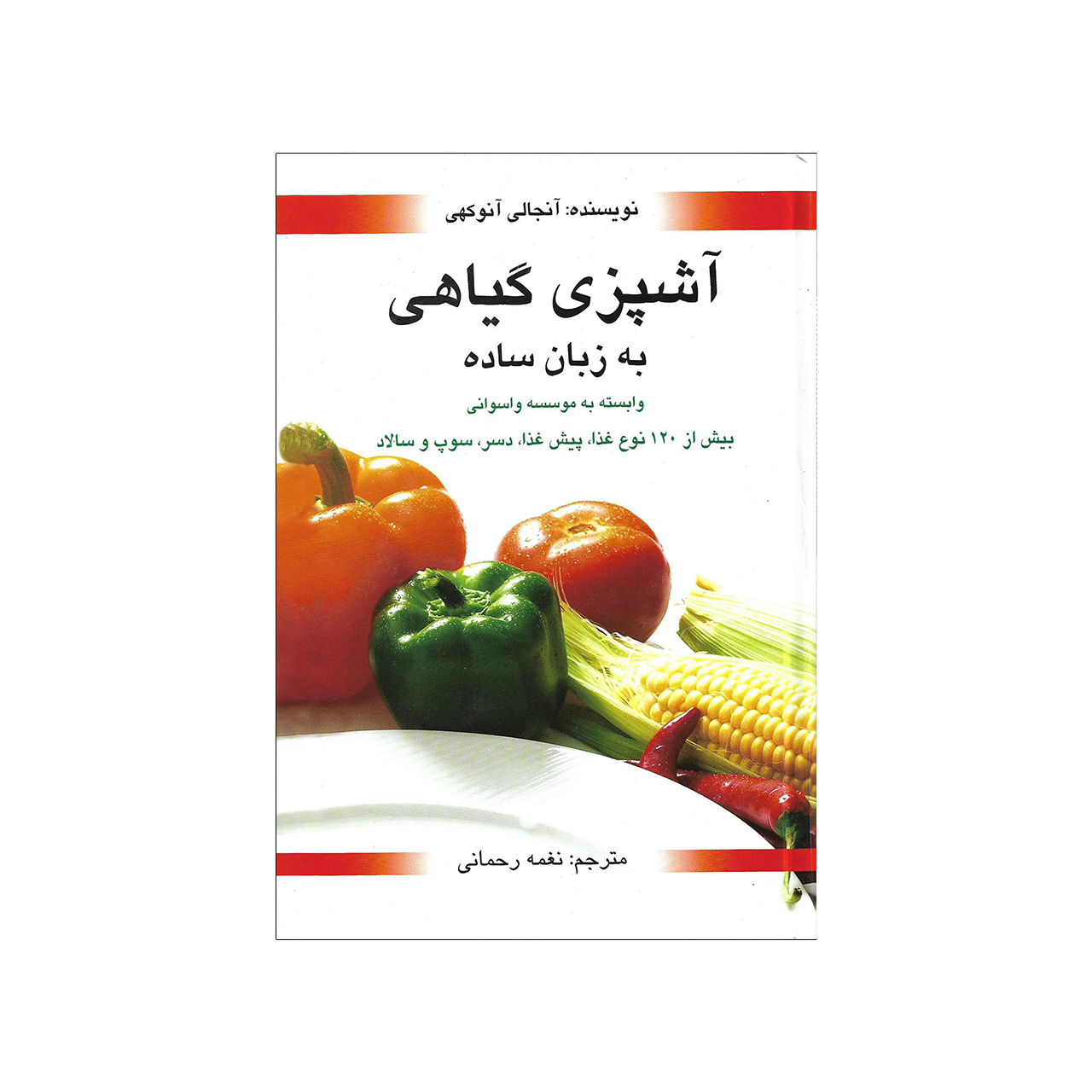 کتاب آشپزی گیاهی به زبان ساده اثر آنجالی آنوکهی