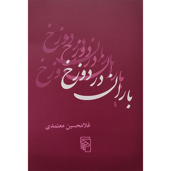 کتاب باران در دوزخ اثر غلام حسین معتمدی نشر مركز