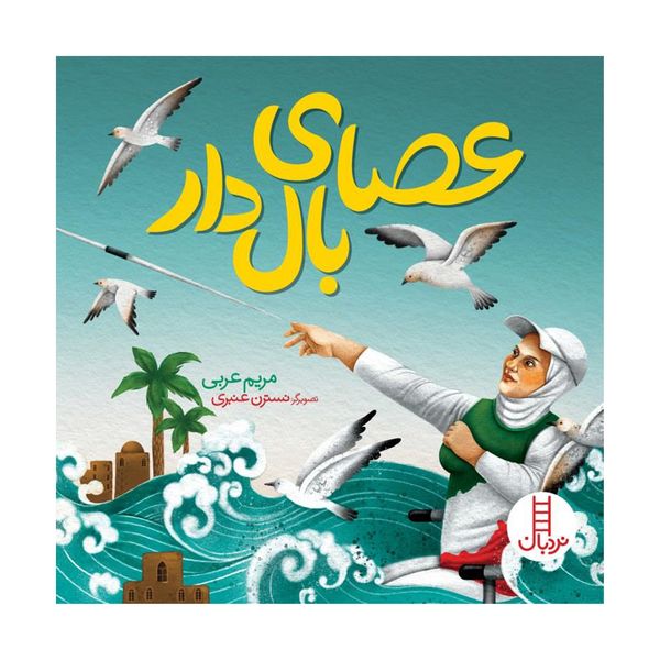 کتاب عصای بال دار اثر مریم عربی انتشارات فنی ایران 