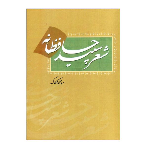 کتاب شعر سپید حافظانه اثر سیدمحمد حکاک انتشارات سایه گستر
