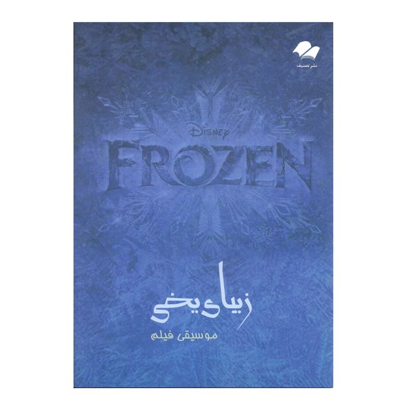 کتاب موسیقی فیلم زیبای یخی اثر آندرس لوپز انتشارات تصنیف