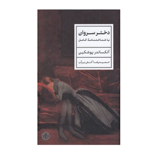 کتاب دختر‌ سروان اثر آلکساندر‌‌ پوشکین انتشارات کتاب پارسه