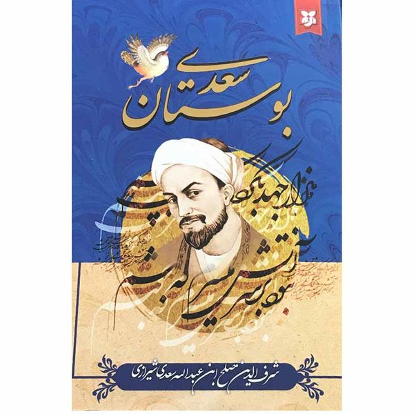 کتاب بوستان سعدی انتشارات نیک فرجام
