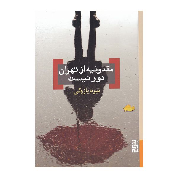 کتاب مقدونیه از تهران دور نیست اثر نیره پازوکی نشر برج