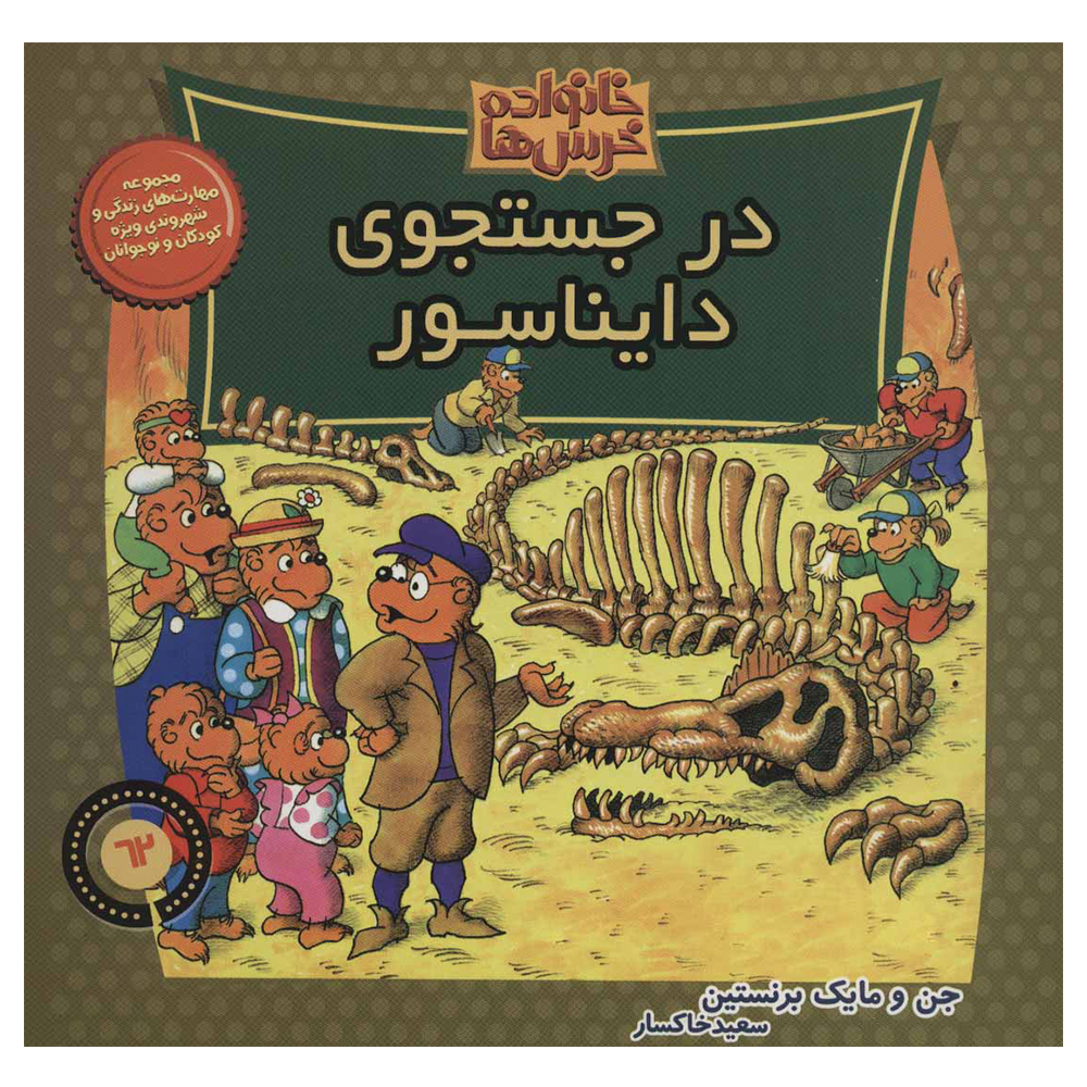 کتاب خانواده خرس ها اثر جمعی از نویسندگان نشر موزون