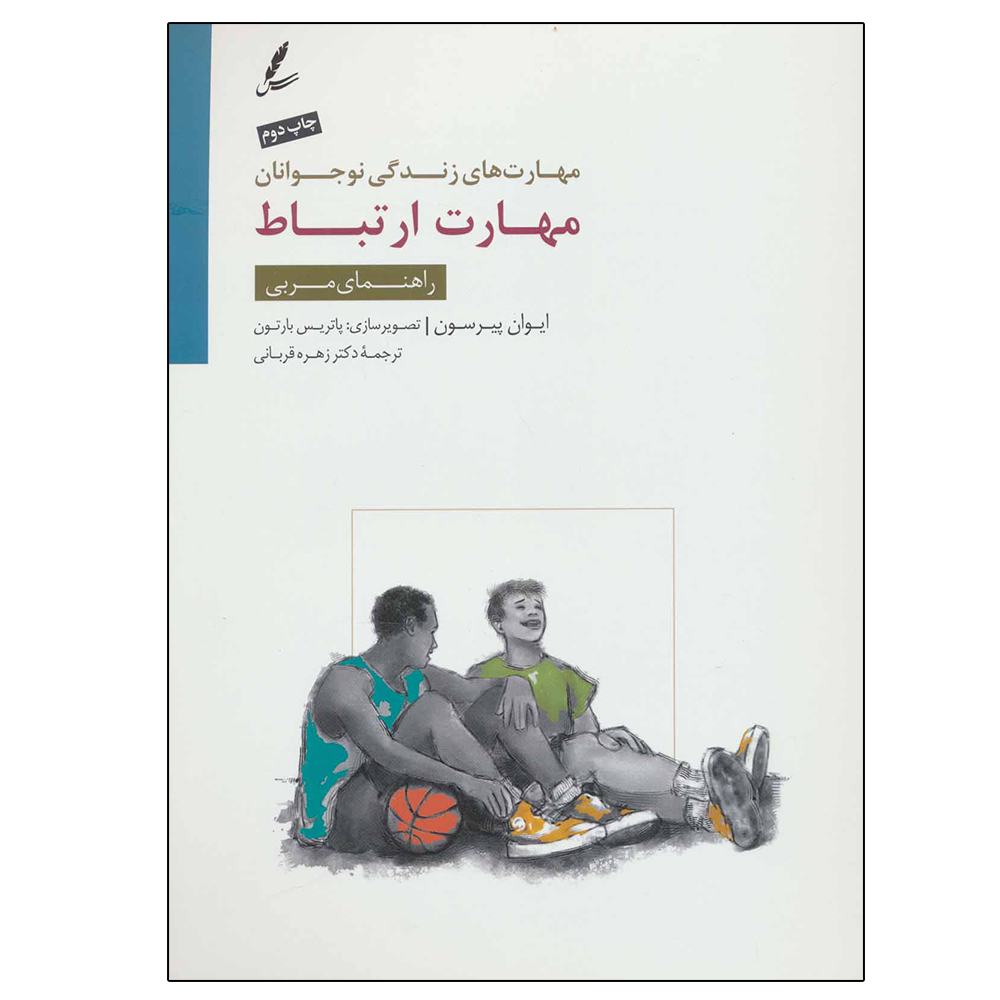 کتاب مهارت ارتباط: راهنمای مربی مهارت های زندگی نوجوانان اثر ایوان پیرسون نشر سایه سخن