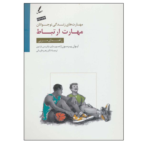 کتاب مهارت ارتباط: راهنمای مربی مهارت های زندگی نوجوانان اثر ایوان پیرسون نشر سایه سخن