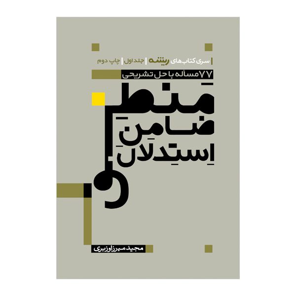 کتاب منطق ضامن استدلال اثر مجید میرزاوزیری نشر آهنگ قلم