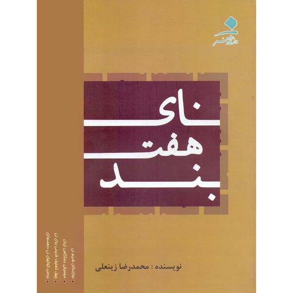 کتاب نای هفت بند اثر محمدرضا زینعلی انتشارات دانشگاه هنر