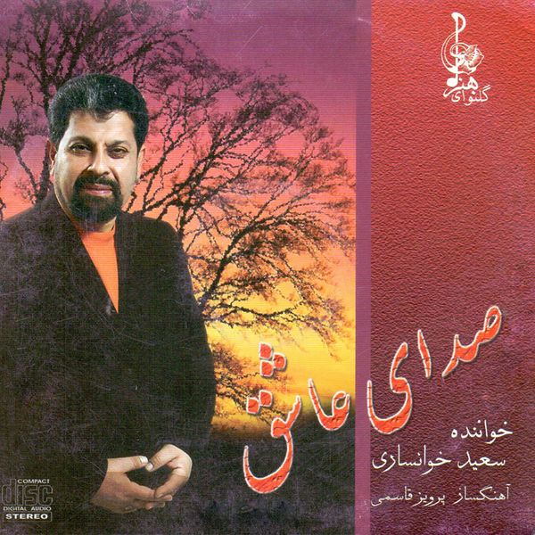آلبوم موسیقی صدای عاشق اثر سعید خوانساری