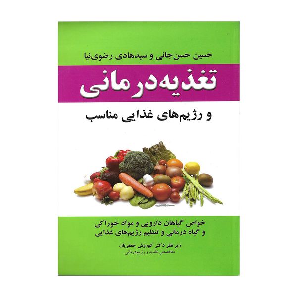 کتاب تغذیه درمانی اثر حسین حسن جانی و سید هادی رضوی نیا