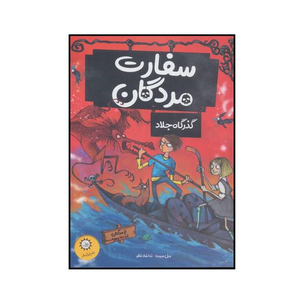 کتاب سفارت مردگان گذرگاه جلاد اثر ویل مبیت نشر ایران بان