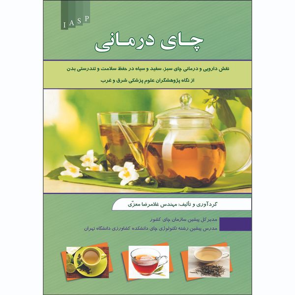 کتاب چای درمانی اثر غلامرضا معزی انتشارات علم کشاورزی ایران