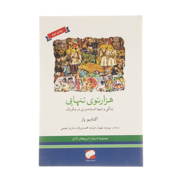 کتاب هزارتوی تنهایی اثر اکتاویو پاز نشر لوح فکر 