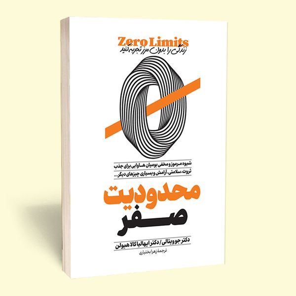 کتاب محدودیت صفر اثر جو ویتالی و دکتر ایهالیا کالاهولن انتشارات آستان مهر