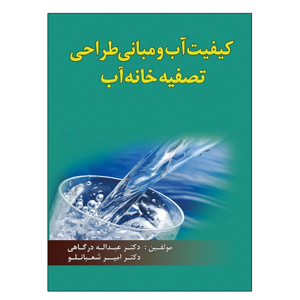 کتاب کیفیت آب و مبانی طراحی تصفیه خانه آب اثر جمعی از نویسندگان نشر دانشگاهی فرهمند