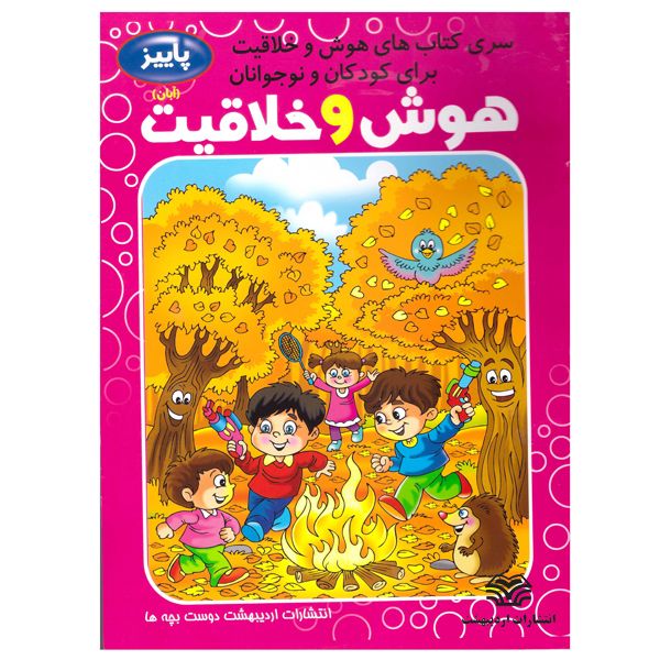 کتاب هوش و خلاقیت آبان اثر فاطمه محمدپور انتشارات اردیبهشت