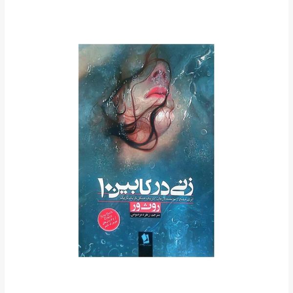 کتاب زنی در کابین 10 اثر روث ور انتشارات شیرمحمدی
