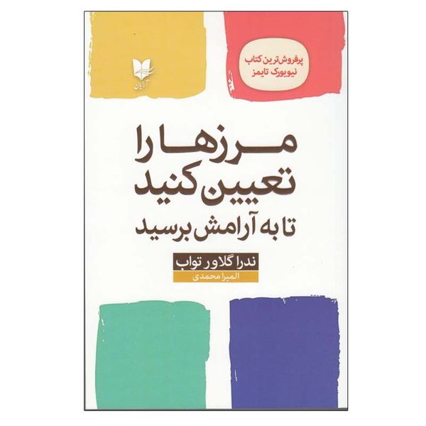 کتاب مرزها را تعيين كنيد تا به آرامش برسيد اثر ندرا گلاور تواب انتشارات آرایان