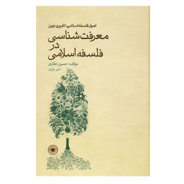 کتاب معرفت شناسی در فلسفه اسلامی اثر حسین غفاری