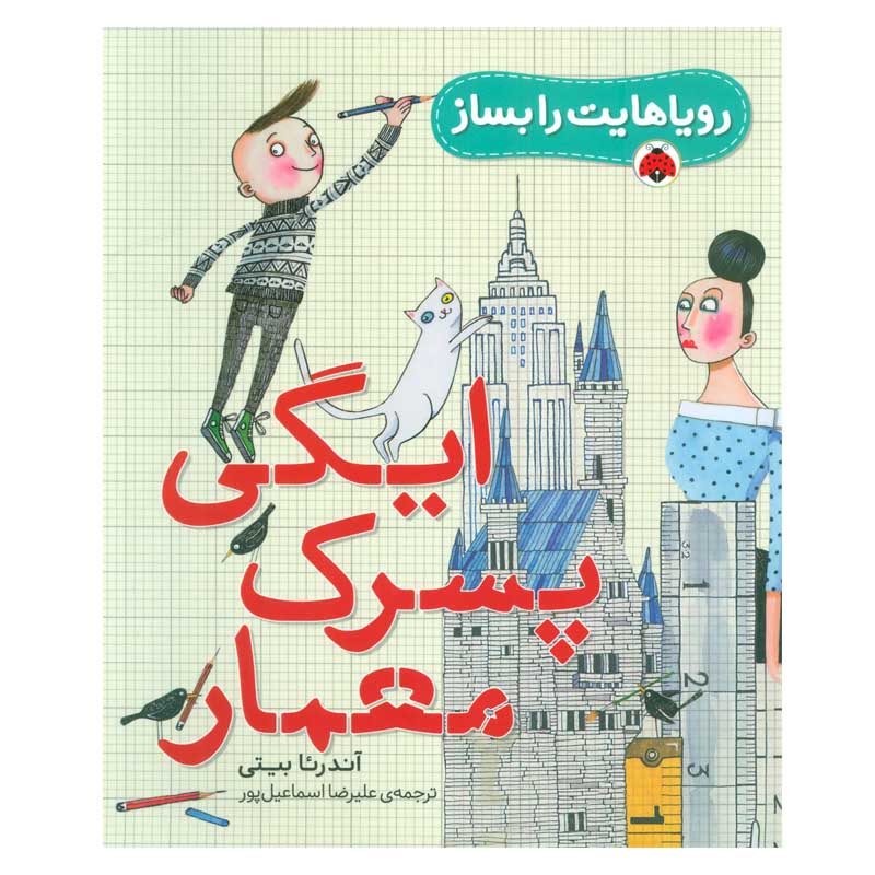 کتاب رویاهایت را بساز ایگی پسرک معمار اثر آندرئا بیتی انتشارات شهر قلم