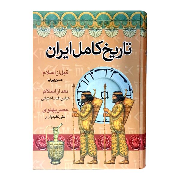 کتاب تاریخ کامل ایران اثر حسن پیرنیا