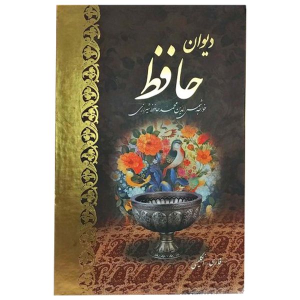 کتاب دیوان حافظ نشر آبان