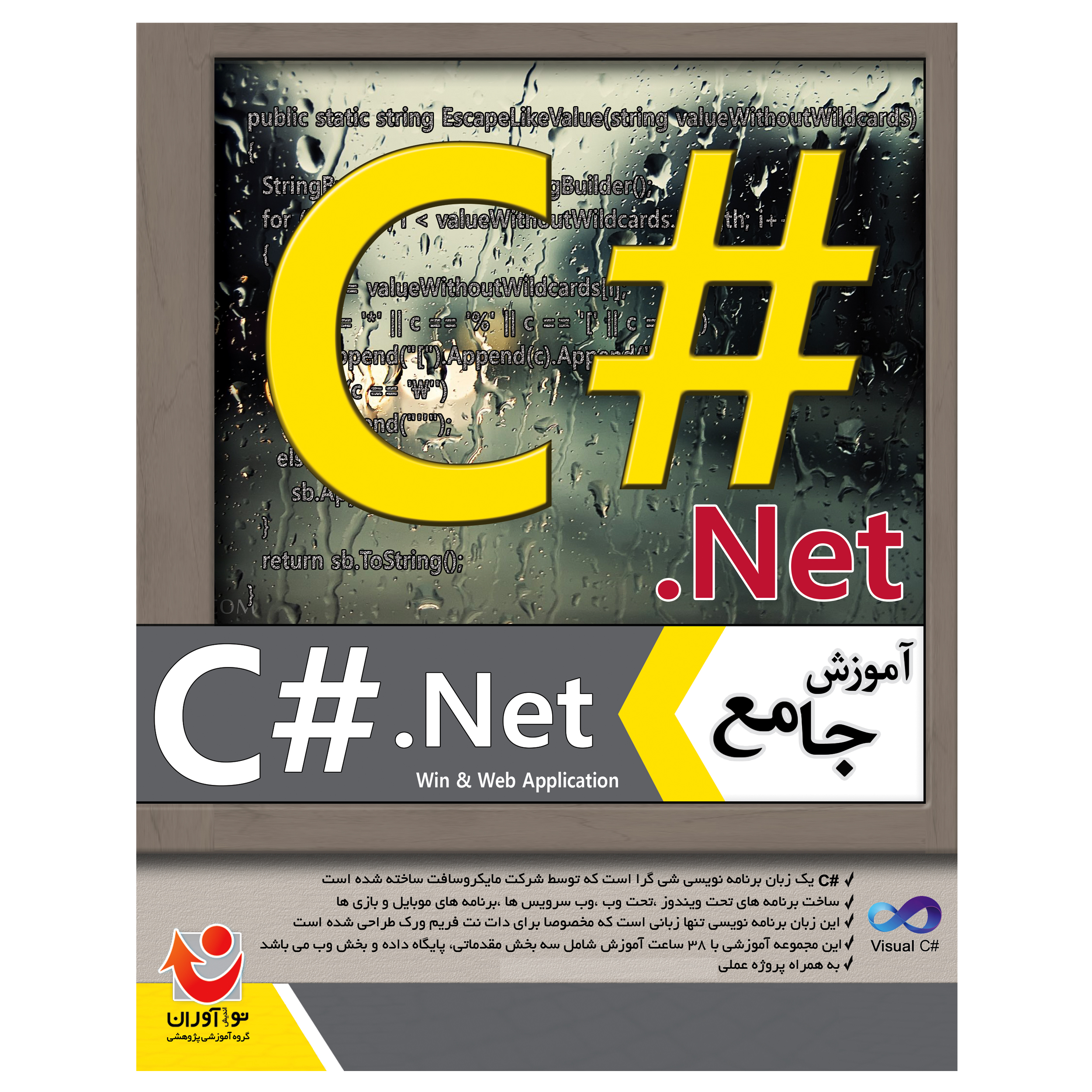 نرم افزار آموزش جامع C#.NET نشر نوآوران