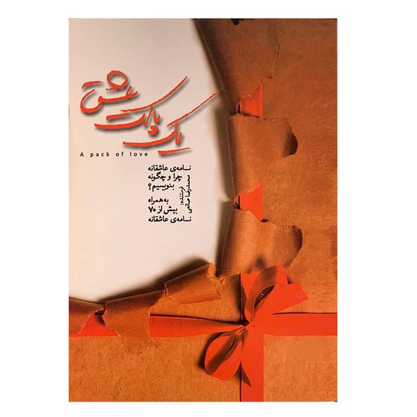 کتاب یک پاکت عشق اثر محمدرضا صانعی نشر نسل نواندیش