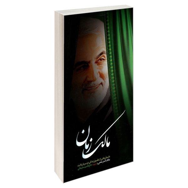 کتاب مالک زمان اثر جمعی از نویسندگان انتشارات شهید ابراهیم هادی