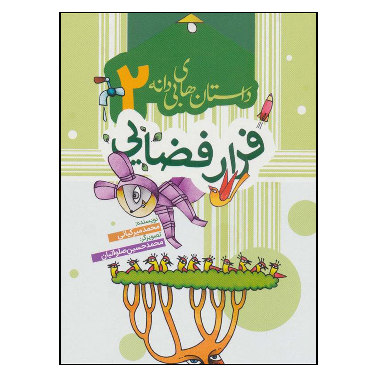 کتاب فرار فضايي اثر محمد ميركياني انتشارات به نشر 