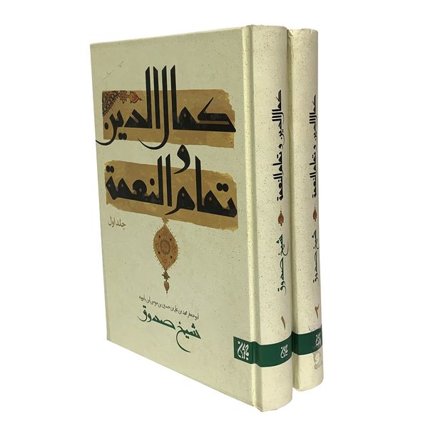 کتاب کمال الدین و تمام النعمه اثر شیخ صدوق انتشارات جمکران 2 جلدی