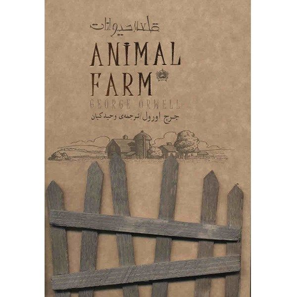 کتاب قلعه حیوانات اثر جرج اورول