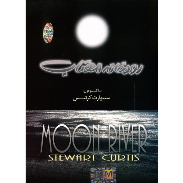 آلبوم موسیقی رودخانه مهتاب - استیوارت کرتیس