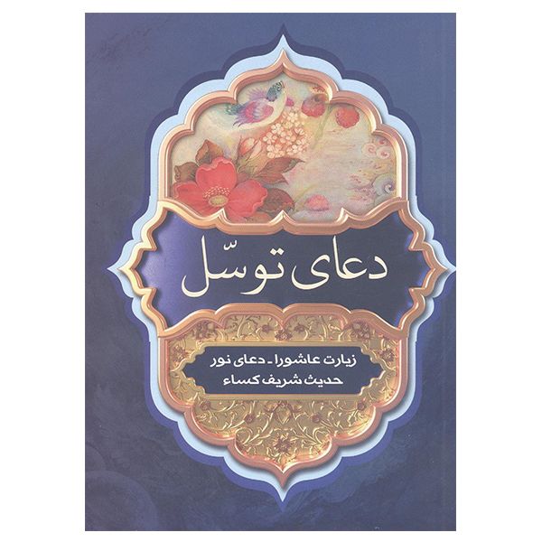 کتاب دعای توسل ترجمه الهی قمشه ای انتشارات آثار فرهنگ برتر