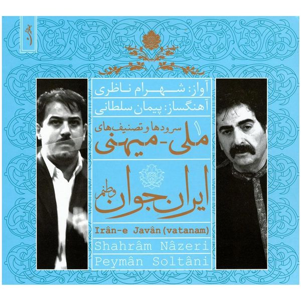 آلبوم موسیقی ایران جوان وطنم اثر شهرام ناظری نسخه دی جی پک