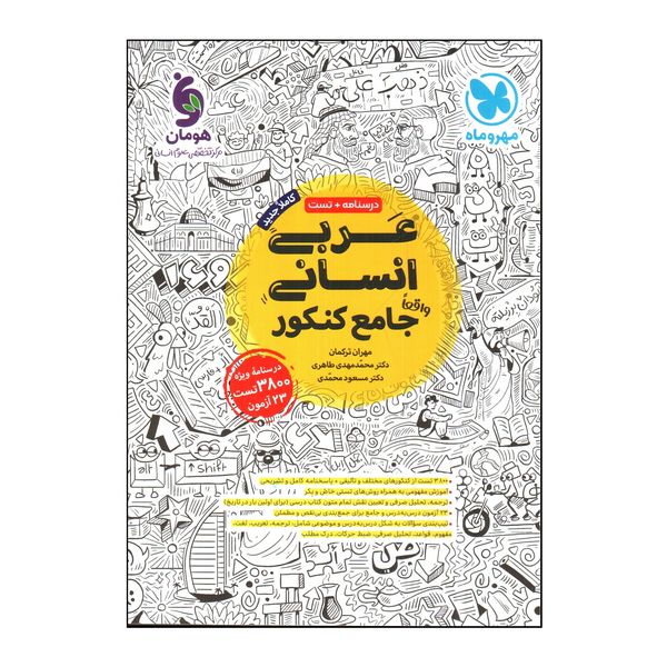 کتاب عربی انسانی جامع كنكور اثر جمعی از نویسندگان نشر مهر و ماه