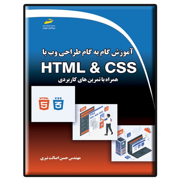 کتاب آموزش گام به گام طراحی وب با HTML &amp; CSS اثر حسن اصالت نیری انتشارات دیباگران تهران  