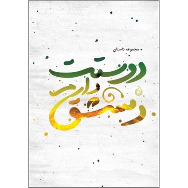 کتاب دوستت دارم دمشق اثر جمعی از نویسندگان انتشارات شهید کاظمی 