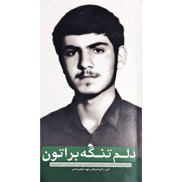 کتاب دلم تنگه براتون: زندگینامه و خاطرات طلبه و دانشجوی شهید علی عباس حسین پور - اثر جمعی از نویسندگان