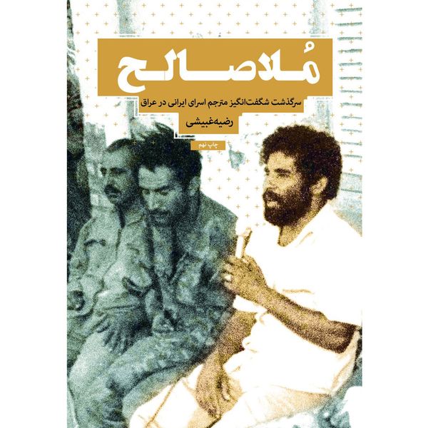 کتاب ملاصالح اثر رضیه غبیشی انتشارات شهید کاظمی